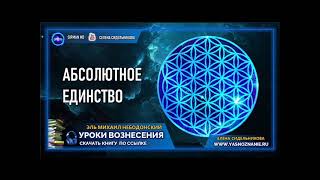 🌺 УРОКИ ВОЗНЕСЕНИЯ | Урок 18| Абсолютное Единство  | Эль Михаил Небодонский | СЕлена |