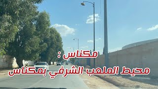 مكناس : ضرورة تهيئة محيط الملعب الشرفي بمكناس |Stade d’honneur de Meknes