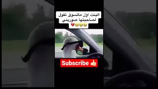 الحب لما تسوق 😂