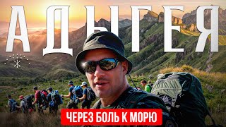 ЧЕРЕЗ БОЛЬ К МОРЮ! | КАК 60 ЧЕЛОВЕК В ГОРАХ ВЫЖИВАЛИ?