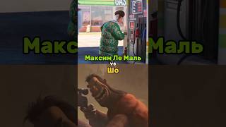 МАКСИМ ЛЕ МАЛЬ ПРОТИВ ШО