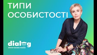 ТИПИ ОСОБИСТОСТІ