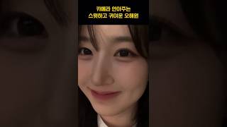 [엔믹스] 카메라 안아주는 오해원