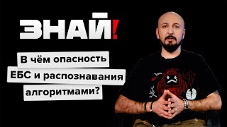 Знай! / Что такое Единая биометрическая система?