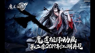 魔道祖师动画第二季敲定，应该是义城篇为主线？据悉2019年播出 ！