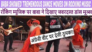 Baba showed tremendous dance moves on rocking music | अंग्रेजी बीट पर देसी ठुमका