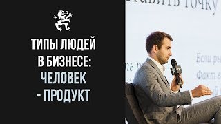 ТИПЫ людей в бизнесе: ЧЕЛОВЕК-ПРОДУКТ. Как вырасти в 5 раз? Разбор Дашкиева | Бизнес Молодость