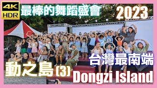 2023動之島【3】二胡/月琴民謠演奏│屏東│恆春│Dongzi Island│20230915