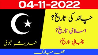 Aaj chand ki kya tarikh hai | Islamic calendar 2022 | Islamic date today |Hijri date| 4 November