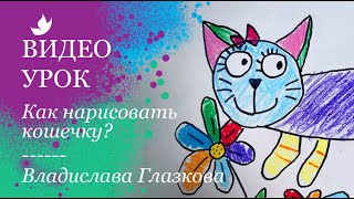 Как нарисовать кошечку?