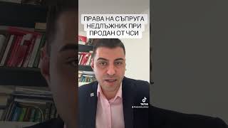 ПРАВА НА СЪПРУГА НЕДЛЪЖНИК ПРИ ПРОДАН НА ЧСИ