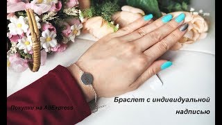 БРАСЛЕТ С ИНДИВИДУАЛЬНОЙ НАДПИСЬЮ С ALIEXPRESS