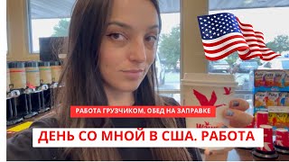 Работаем на доставке в США Мой день Как я стала грузчиком в США