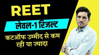 REET LEVEL 1 RESULT and Cutoff 2023 | फाइनल कटऑफ क्या रहेगी ? | अनुमान से कम रही या ज्यादा ?