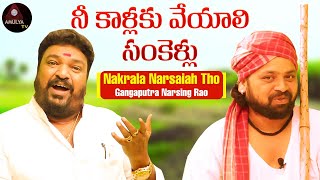 Nee Kallaku Veyali Sankellu Song | Nakrala Narsaiah Tho | Gangaputra Narsing Rao | Amulya TV