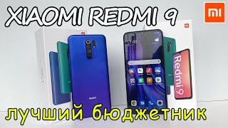 Xiaomi redmi 9 👈 один из лучших бюджетных смартфонов - распаковка и краткий обзор