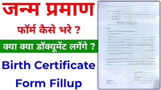 जन्म प्रमाण पत्र फॉर्म कैसे भरे | Birth Certificate Form Kaise Bhare | Birth Certificate Kaise Bnaye