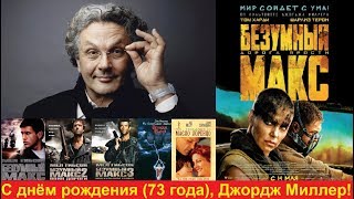 С днём рождения, Джордж Миллер!