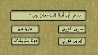 اختبر معلوماتك .. اسئلة ثقافية منوعة