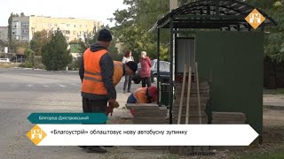 «Благоустрій» облаштовує нову автобусну зупинку