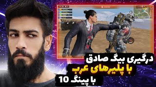 درگیری نا عادلانه بیگ صادق با پلیرهای عرب با پینگ 10! Big sadegh in codmobile