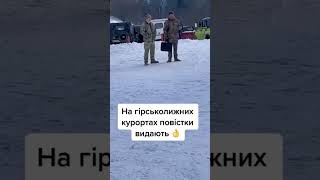 Повістки на гірськолижних курортах Карпат #shorts #ukraine #memes #военкомат #повестка #тцк