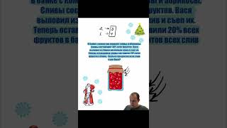 Про сливы и абрикосы  #математика #репетитор #задача  #проценты