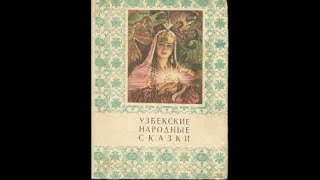 " ГОРЮЧИЙ КАМЕНЬ" Узбекские народные сказки