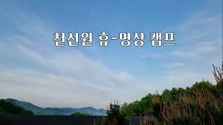 천선원 휴-명상 캠프(이완, 휴식, 명상, 호흡, 비움, 채움, 걷기, 자연, 국선도, kouksundo, meditation, relaxation)