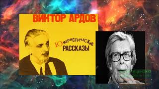 ЮМОРИСТИЧЕСКИЙ РАССКАЗ ВИКТОР АРДОВ "ПРО ФУТБОЛ" ЧИТАЕТ ТАТЬЯНА ПЕЛЬТЦЕР