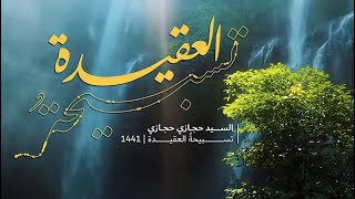 تسبيحة العقيدة | السيد حجازي حجازي