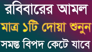 সমস্ত বিপদ আপদ মসিবত দূর হবে শুধুমাত্র এই দোয়াটি পড়ুন বা মনোযোগ দিয়ে শুনুন @Sayed04