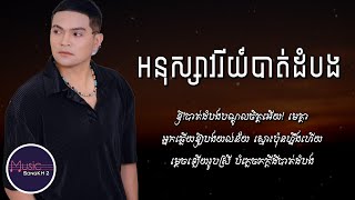 អនុស្សាវរីយ៍បាត់ដំបង - ខេមរៈ សិរីមន្ត [LYRICS VIDEO]