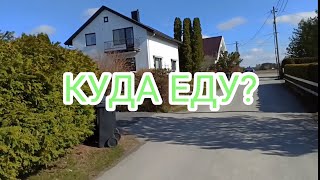 КУДА ЕДУ? Продуктивный день 🇧🇻