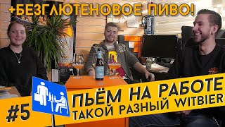 Пьём на работе: WITBIER | Дегустация пшеничного крафта