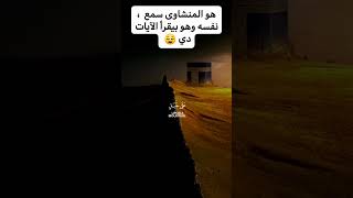 هو المنشاوي كان سامع نفسه وهو بيقرا الايات  دي💛🤲