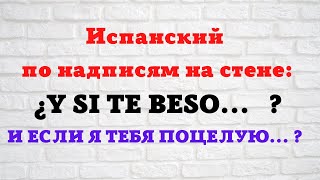 Испанский язык по надписям на стене. ¿Y si te beso...? И если я тебя поцелую....?