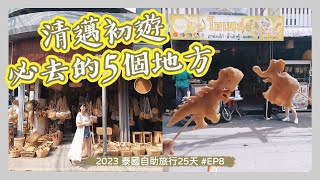 [泰國2023] 自助25天Day 7 - 清邁首日遊 | 一天就跑遍必去5重點 | 百年沙嗲 | 超美味金麵咖哩麵Khao Soi | 老奶奶香蕉煎餅 | 藤編街 | 恐龍油條 | 文青咖啡店