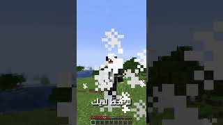 ماين كرافت ولكن إذا تحط لايك الفيديو أموت... #minecraft #ماينكرافت #shorts