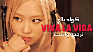 ترجمة كوفر روزي لأغنية 'فيفا لا فيدا' للعربية | Viva La vida - ROSÉ (Coldplay Cover) (Lyrics)