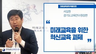 미래교육을 위한 혁신교육 과제#서길원경기도교육연수원장