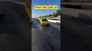 سرش اومد بالا😳😱 اسمشو ميدوني!؟ #آمریکایی #درگ##drag #cars #strangers