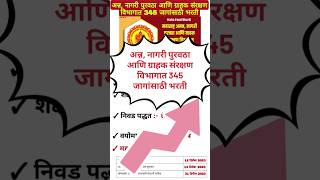 अन्न, नागरी पुरवठा आणि ग्राहक संरक्षण विभागात 345 जागांसाठी भरती #शोर्ट्स #shorts