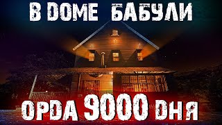 Орда 9000 дня на сложности БЕЗУМЕЦ в 7 Days to Die " Дом Бабули "