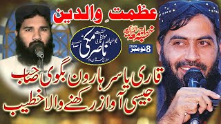 Qari nasir makki topic azmat e waldain 08-11-2024 | qari haroon yasir bagvi jesi awaz