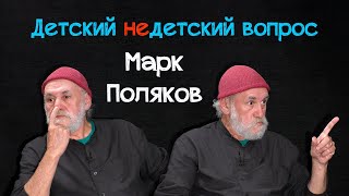 Марк Поляков в передаче "Детский недетский вопрос". Таков божественный дизайн...