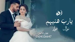 زفه باسم نوال وفواز.. يارب هنيهم.. أروع الزفات2022الجديد والحصري للطلب 0504326647💃🏼💃🏼💃🏼😍😍