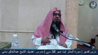 Surah Muddassir | From Ayat no.38 to 48 | Dars-e-Tafseer | Sheikh AbdulKhaliq Madani | 8th Sep,2023