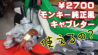 [4mini]￥2700モンキー純正風キャブは使えるの？シャリーに付けてみてインプレッション。honda CF70 ST70 monkey