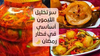 الليمون المخلل المعصفر😍 أساسي في فطار رمضان🌛 تخليل الليمون بطريقه مظبوطة👌